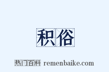 积俗是什么意思的图片
